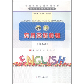 学前实用英语教程（第二册）