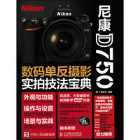 尼康D750数码单反摄影实拍技法宝典