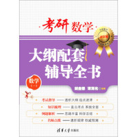 考研数学大纲配套辅导全书(数学一 清华版)