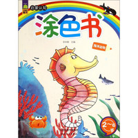 启蒙认知涂色书:海洋动物(2-6岁)