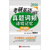 2016年考研英语词汇真题词频语境记忆(背诵版)
