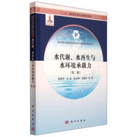 水代谢、水再生与水环境承载力(第二版)