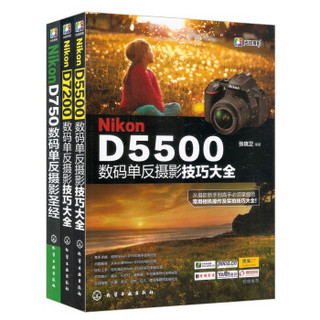 Nikon D5500数码+Nikon D7200数码单反摄影技巧大全+NikonD750数码单（套装共3册）