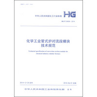 中华人民共和国化工行业标准（HG/T 20659-2014）：化学工业管式炉对流段模块技术规范