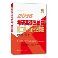 2016 考研英语三部曲 第二部:强化交响曲
