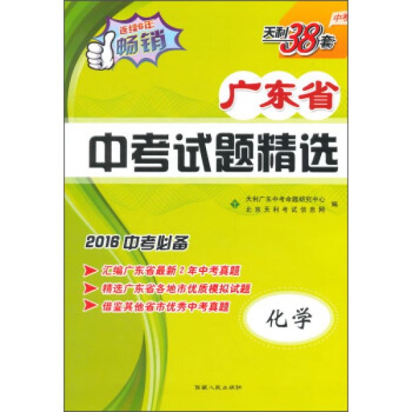 商品天利38套 2016年广东省中考试题精选:化学