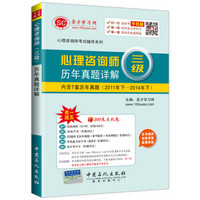 心理咨询师考试辅导系列 心理咨询师三级历年真题详解 内含7套历年真题（2011年下~2014年下）