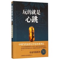 中国当代故事文学读本系列(5)·社会写真系列(30):玩的就是心跳