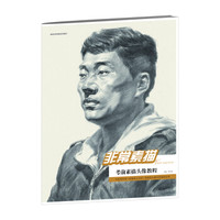 非常素描：考前素描头像教程