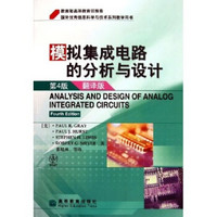 国外优秀信息科学与技术系列教学用书：模拟集成电路的分析与设计（翻译版）（第4版）