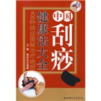 中国刮痧健康法大全:400种病症图解治疗绝招