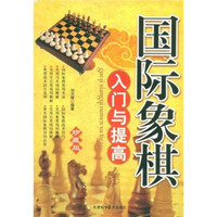 国际象棋入门与提高（珍藏版）