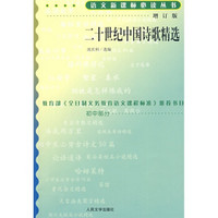 二十世纪中国诗歌精选（修订版）/语文新课标必读