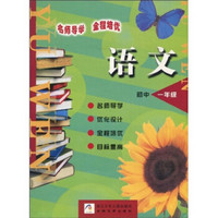 义务教育课程标准实验教材·名师导学全程培优：初中语文（1年级）