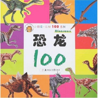小朋友·认知100系列：恐龙100