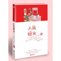 人间烟火