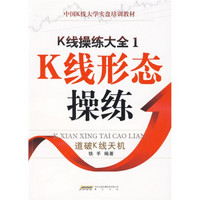 中国K线大学实盘培训教材·K线操练大全1：K线形态操练