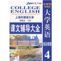 大学英语综合教程课文辅导大全4（全新版）（附星火英语小本）