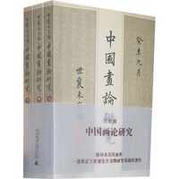 中国画论研究（套装共3册）