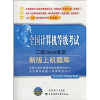 全国计算机等级考试新版上机题库：二级Java语言（2010年9月考试专用）（附CD光盘1张）