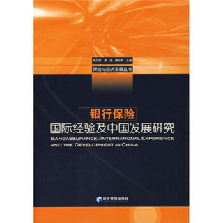 银行保险：国际经验及中国发展研究