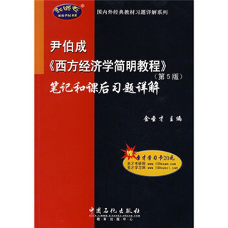 国内外经典教材习题详解系列：尹伯成〈西方经济学简明教程〉笔记和课后习题详解（第5版）（附卡）