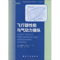 普通高等院校航空航天双语教学用书·AIAA教育系列:飞行器性能与气动力操纵(附光盘1张)