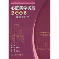 心脏病学实践2008：规范化治疗
