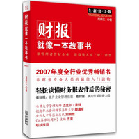 财报就像一本故事书(全新修订版)