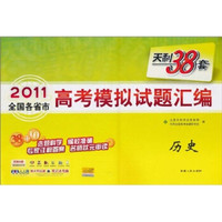 天利38套·（2011）全国各省市高考模拟试题汇编：历史
