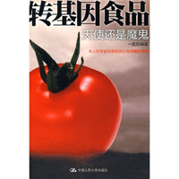 转基因食品:天使还是魔鬼