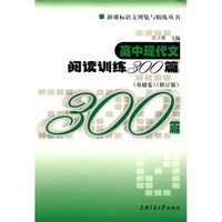 新课标语文博览与精练丛书：高中现代文阅读训练300篇：基础卷（修订版）