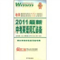 王迈迈英语系列丛书：2011最新中考英语词汇必备