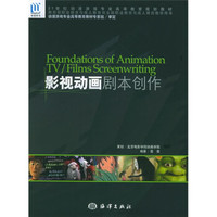 影视动画剧本创作（附1张CD）/21世纪动漫游戏专业高等教育规划教材