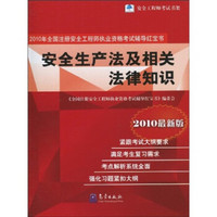 2010年全国注册安全工程师执业资格考试辅导红宝书：安全生产法及相关法律知识（2010最新版）