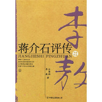 蒋介石评传(套装上下册)