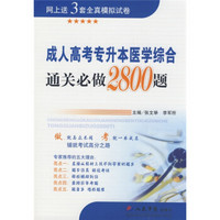 成人高考专升本医学综合通关必做2800题