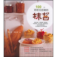 世图情趣厨房:100种好吃又好做的抹酱
