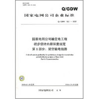 国家电网公司输变电工程初步设计内容深度规定（第1部分）：架空输电线路