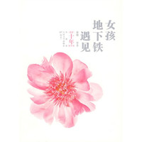 萌芽十年精华集·小说卷:遇见地下铁女孩