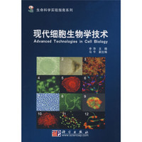 生命科学实验指南系列·“十一五”国家重点图书出版规划:现代细胞生物学技术
