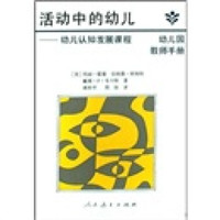 活动中的幼儿:幼儿认知发展课程(幼儿园教师手册)
