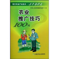 现代农业产业技术一万个为什么：农业推广技巧100问