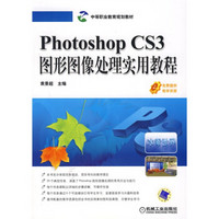 中等职业教育规划教材：Photoshop CS3图形图像处理实用教程