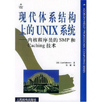 现代体系结构上的UNIX系统：内核程序员的SMP和Caching技术