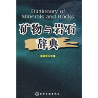 矿物与岩石辞典