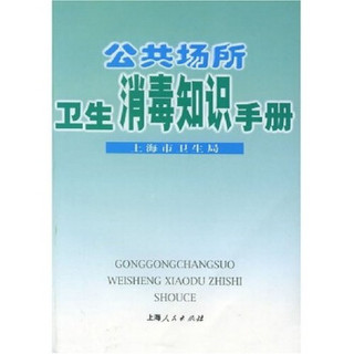 公共场所卫生消毒知识手册