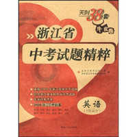 天利38套牛皮卷·浙江省中考试题精粹：英语（2009浙江中考必备）（附磁带）