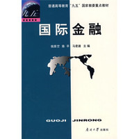 普通高等教育“九五”国家教委重点教材：国际金融