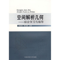 空间解析几何:综合学习与指导